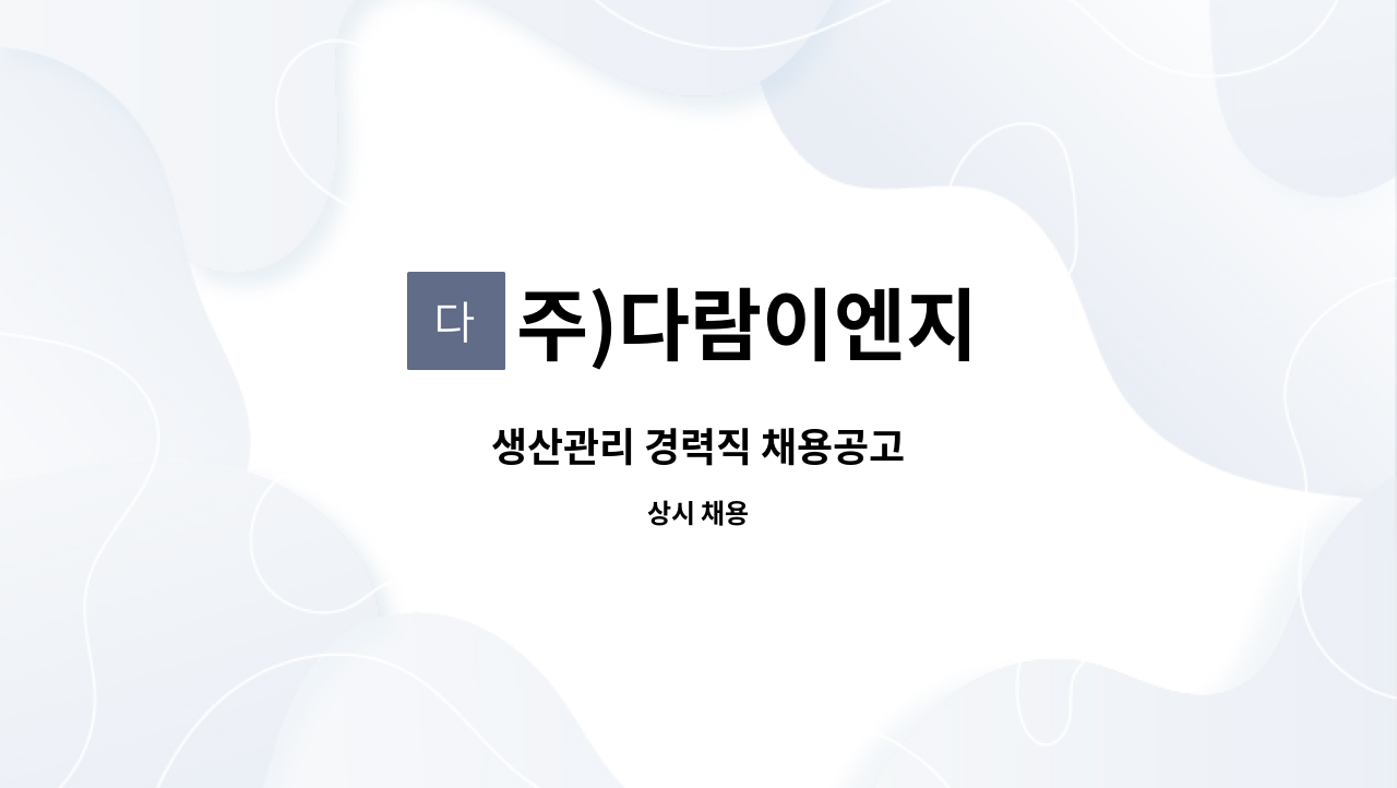 주)다람이엔지 - 생산관리 경력직 채용공고 : 채용 메인 사진 (더팀스 제공)