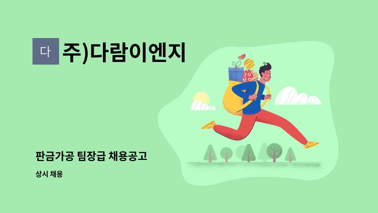 주)다람이엔지 - 판금가공 팀장급 채용공고 : 채용 메인 사진 (더팀스 제공)