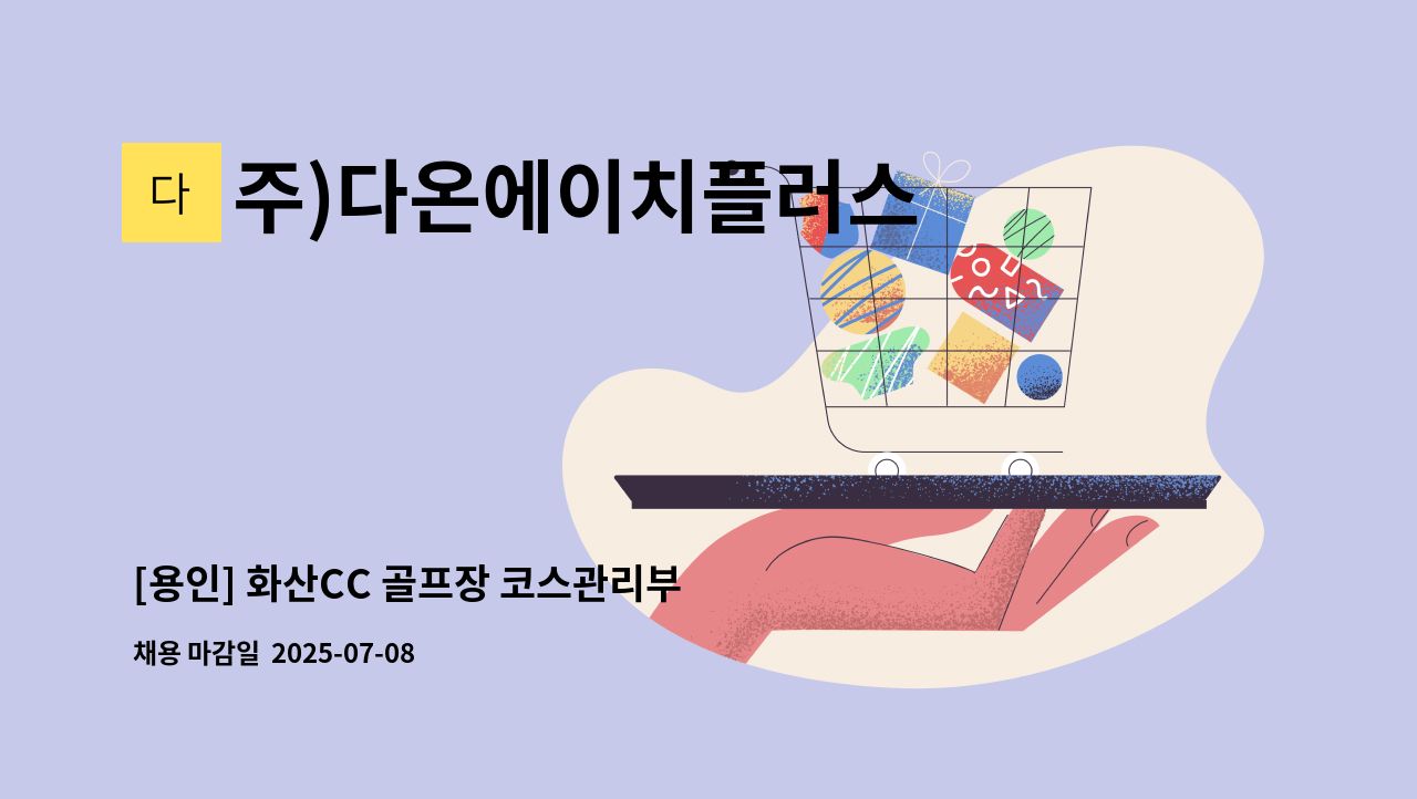 주)다온에이치플러스 - [용인] 화산CC 골프장 코스관리부 볼마크 담당 직원 채용 : 채용 메인 사진 (더팀스 제공)