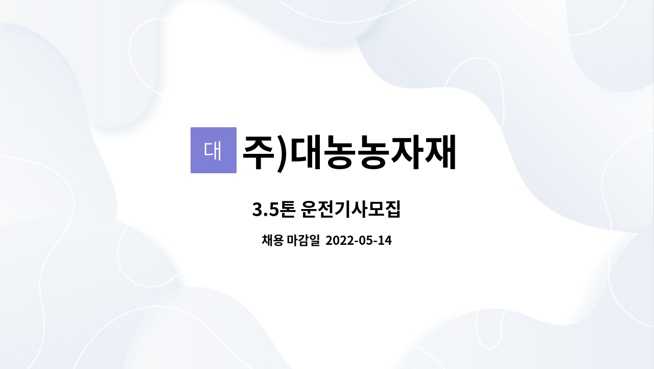 주)대농농자재 - 3.5톤 운전기사모집 : 채용 메인 사진 (더팀스 제공)