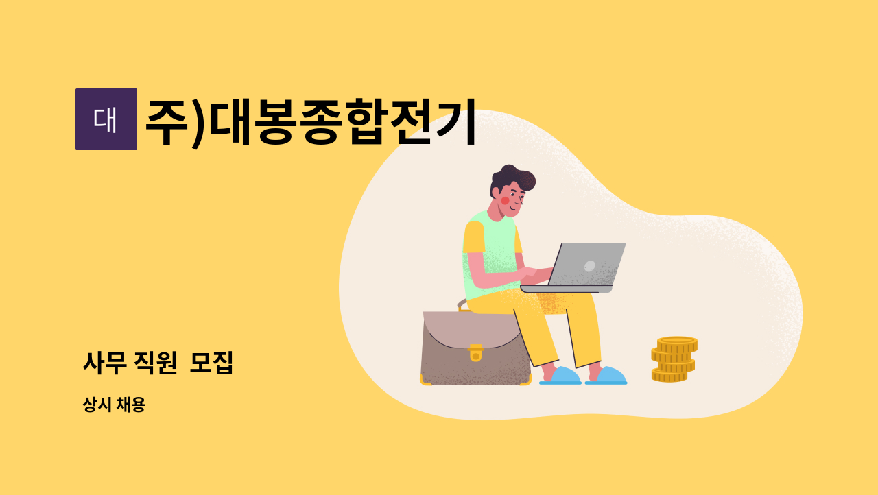 주)대봉종합전기 - 사무 직원  모집 : 채용 메인 사진 (더팀스 제공)