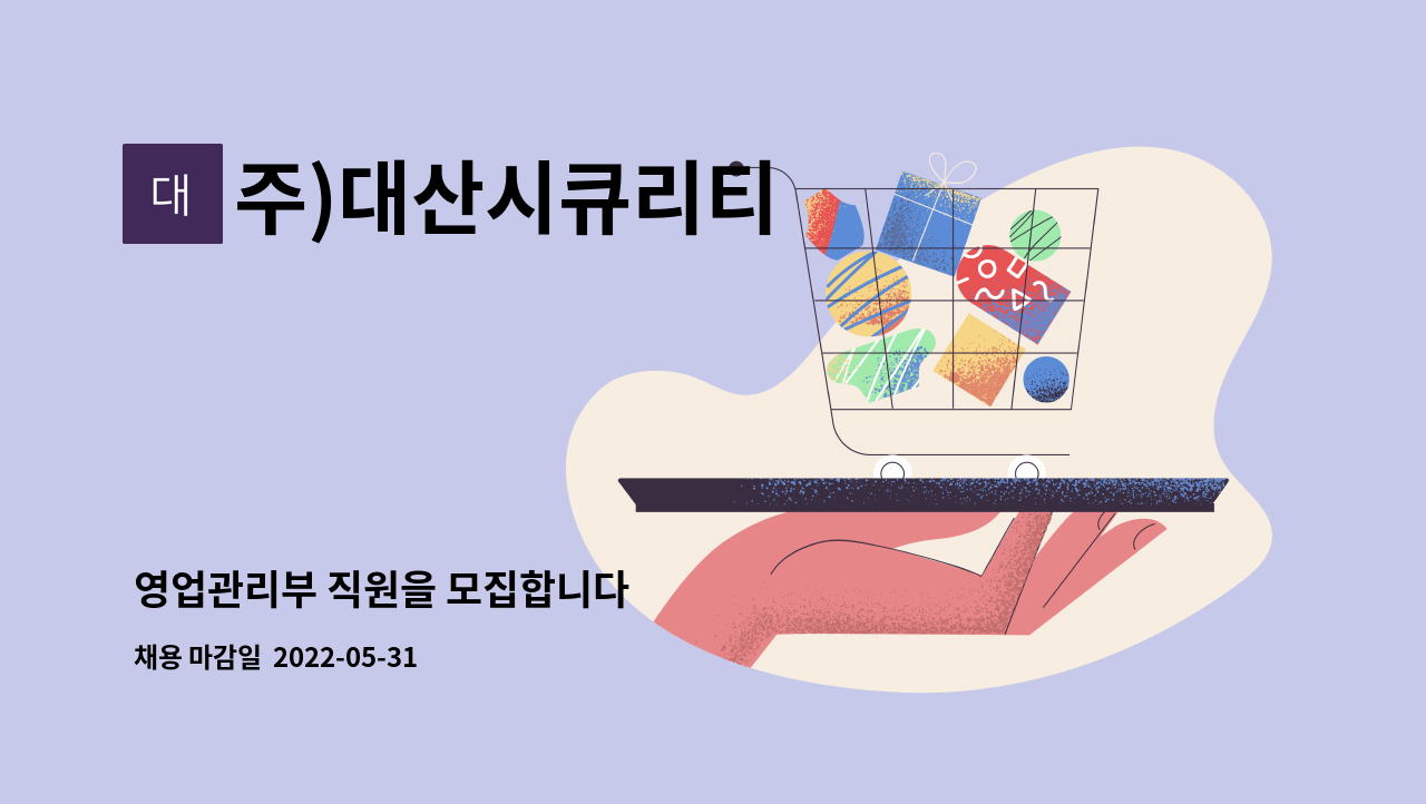 주)대산시큐리티 - 영업관리부 직원을 모집합니다 : 채용 메인 사진 (더팀스 제공)