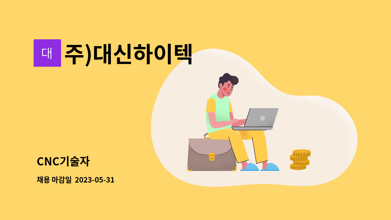 주)대신하이텍 - CNC기술자 : 채용 메인 사진 (더팀스 제공)