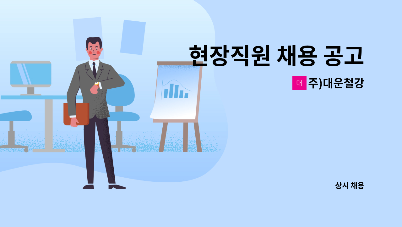 주)대운철강 - 현장직원 채용 공고 : 채용 메인 사진 (더팀스 제공)