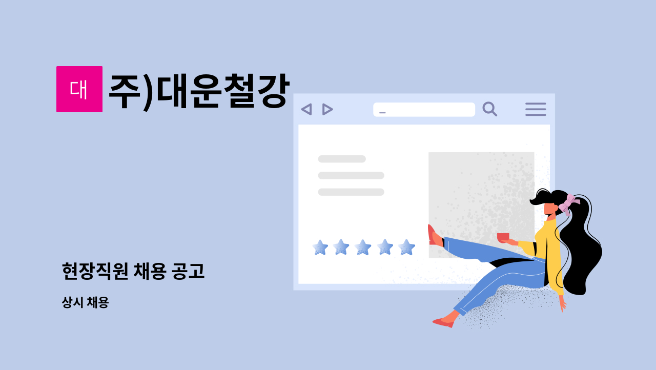 주)대운철강 - 현장직원 채용 공고 : 채용 메인 사진 (더팀스 제공)