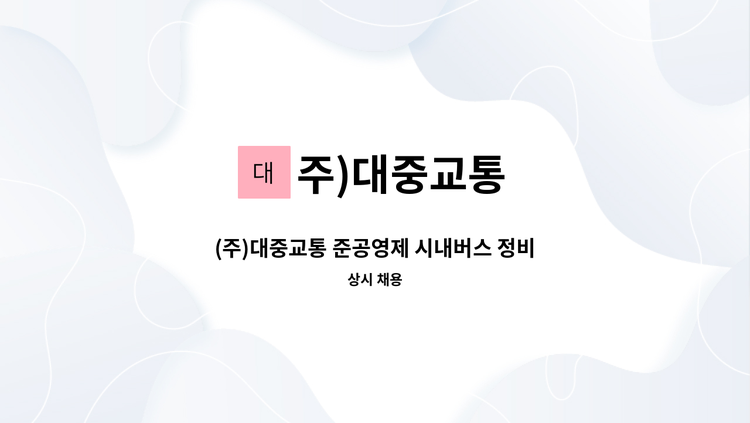 주)대중교통 - (주)대중교통 준공영제 시내버스 정비원을 모집합니다 : 채용 메인 사진 (더팀스 제공)