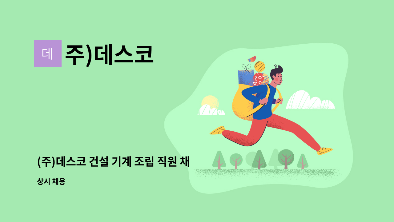 주)데스코 - (주)데스코 건설 기계 조립 직원 채용 : 채용 메인 사진 (더팀스 제공)