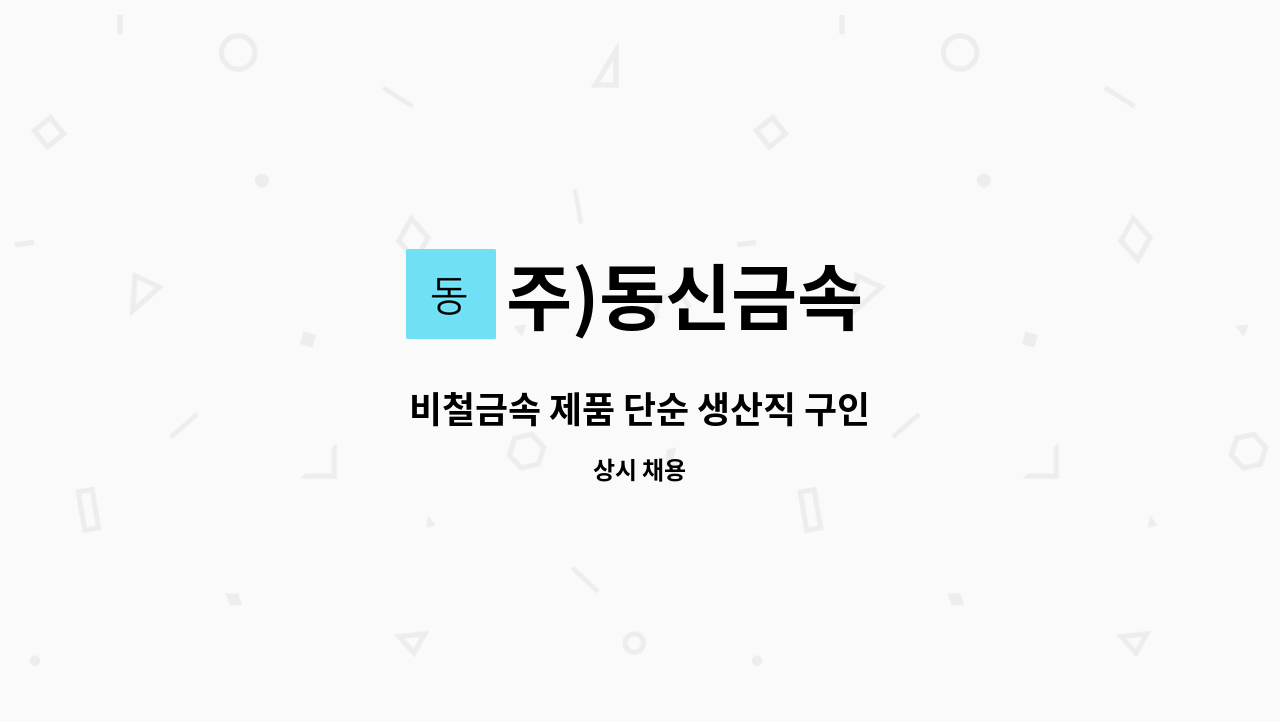 주)동신금속 - 비철금속 제품 단순 생산직 구인 : 채용 메인 사진 (더팀스 제공)