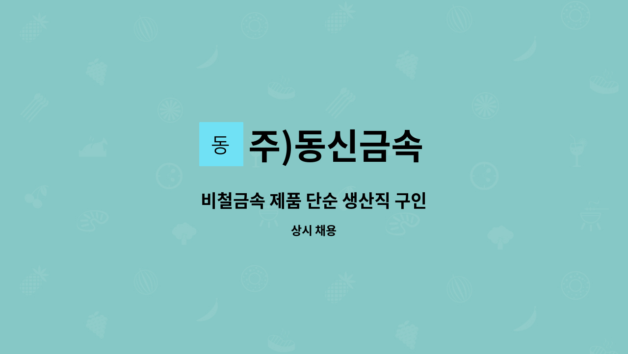 주)동신금속 - 비철금속 제품 단순 생산직 구인 : 채용 메인 사진 (더팀스 제공)