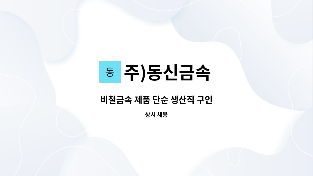 주)동신금속 - 비철금속 제품 단순 생산직 구인 : 채용 메인 사진 (더팀스 제공)