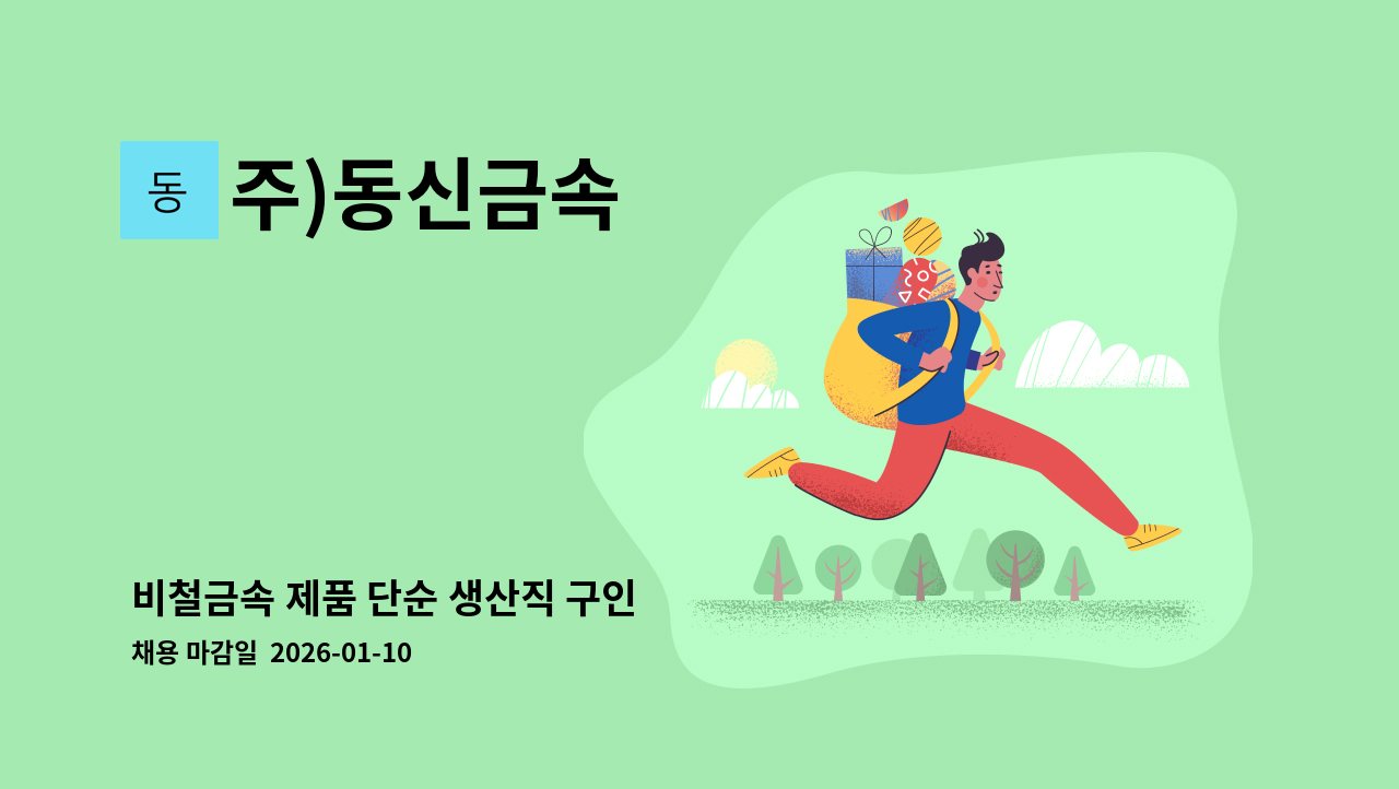 주)동신금속 - 비철금속 제품 단순 생산직 구인 : 채용 메인 사진 (더팀스 제공)