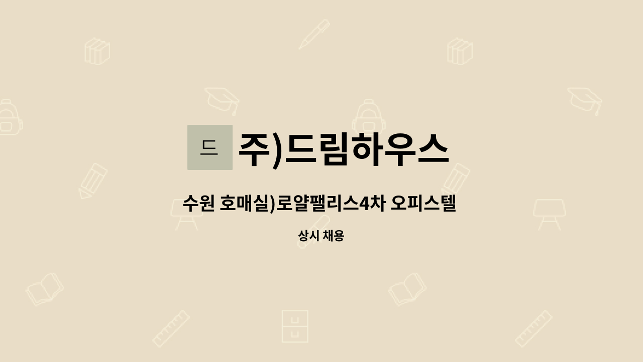 주)드림하우스 - 수원 호매실)로얄팰리스4차 오피스텔 경비원 모집(야간격일제) : 채용 메인 사진 (더팀스 제공)