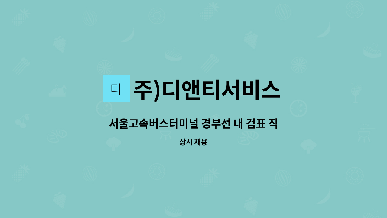 주)디앤티서비스 - 서울고속버스터미널 경부선 내 검표 직원 모집 : 채용 메인 사진 (더팀스 제공)