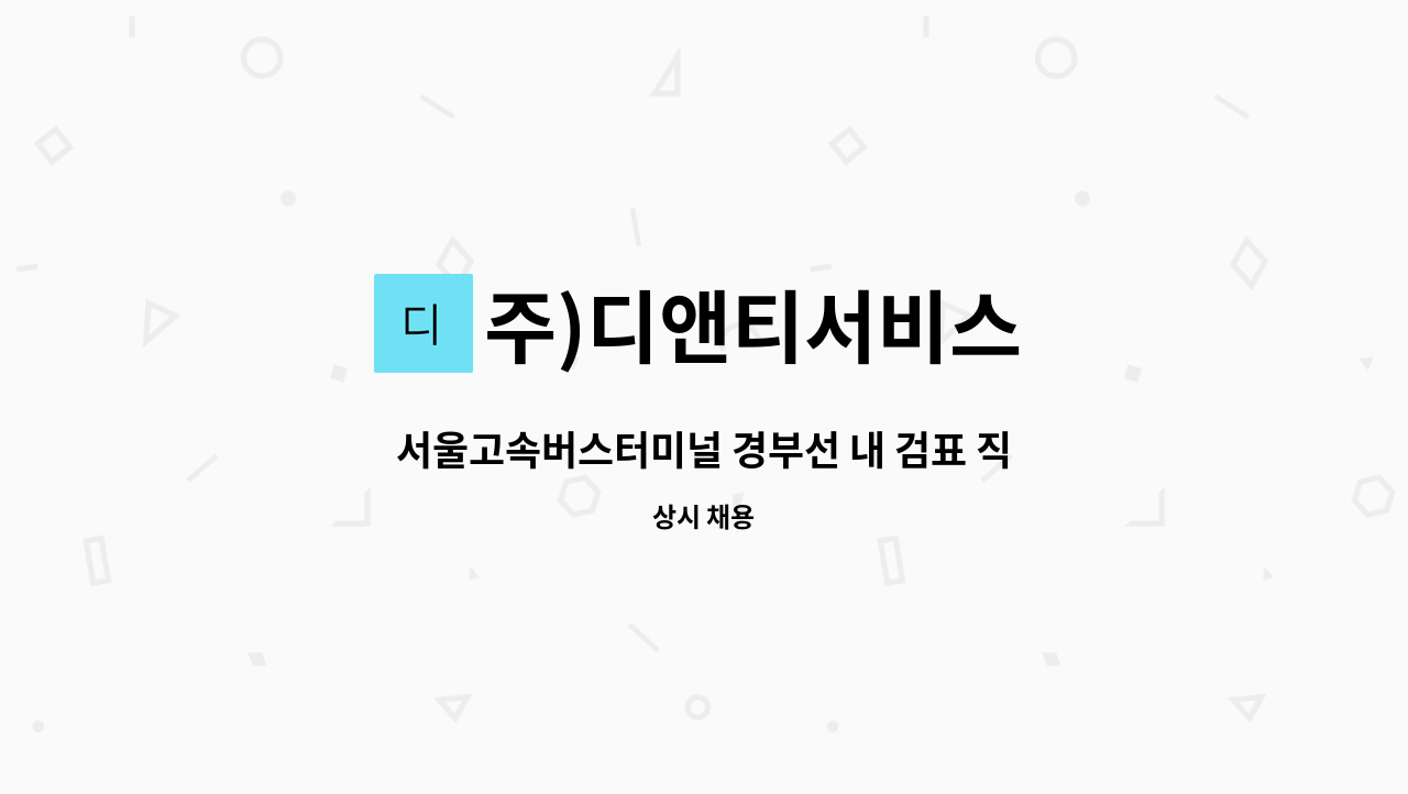 주)디앤티서비스 - 서울고속버스터미널 경부선 내 검표 직원 모집 : 채용 메인 사진 (더팀스 제공)