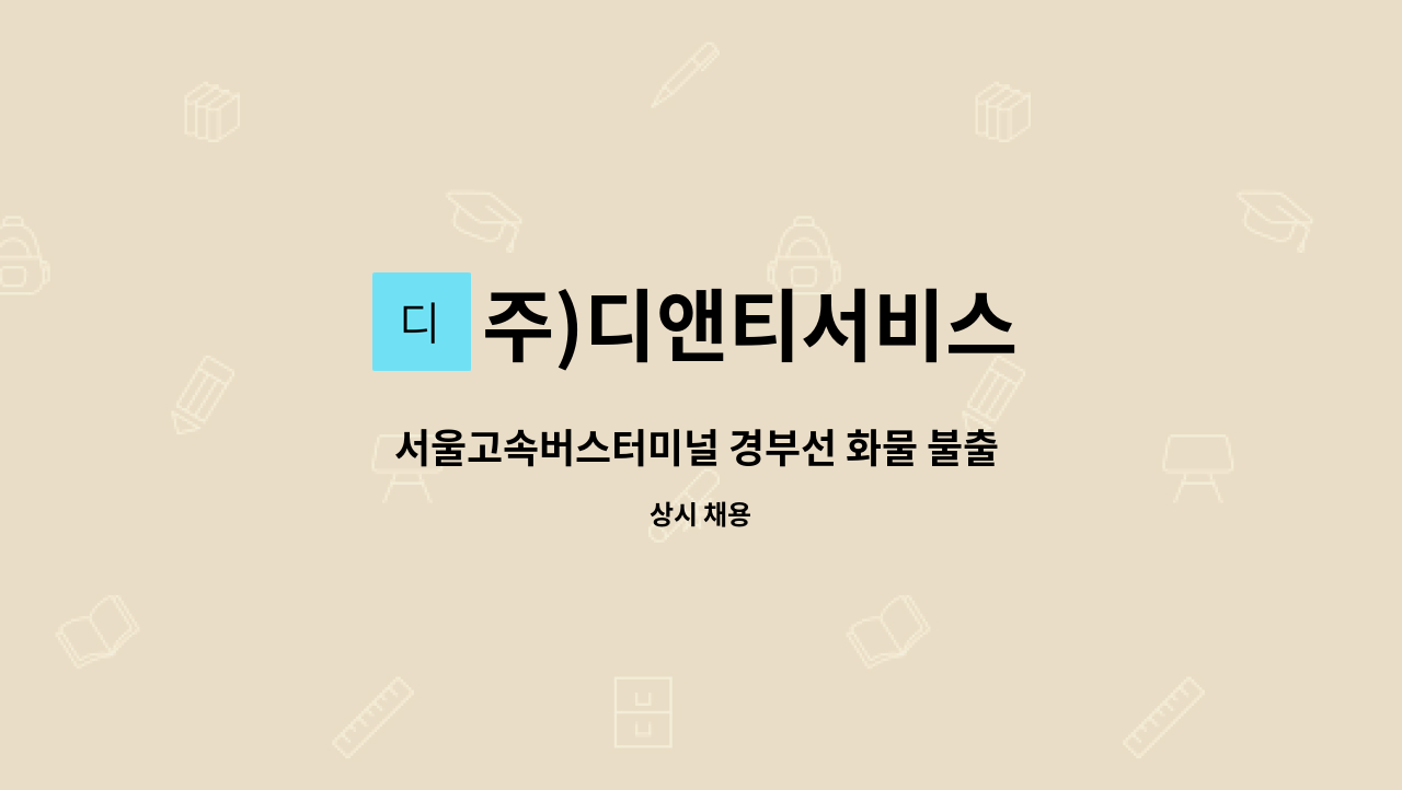 주)디앤티서비스 - 서울고속버스터미널 경부선 화물 불출 사원 모집 : 채용 메인 사진 (더팀스 제공)