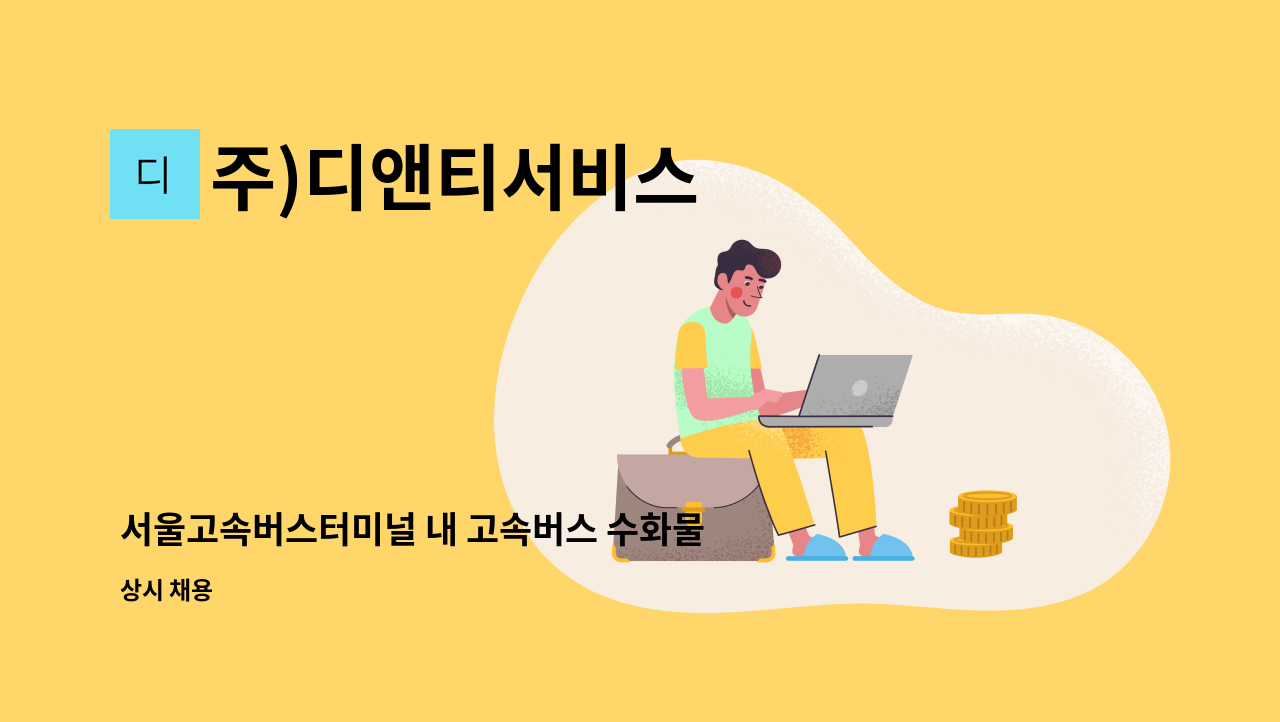 주)디앤티서비스 - 서울고속버스터미널 내 고속버스 수화물 하차사원 모집 : 채용 메인 사진 (더팀스 제공)