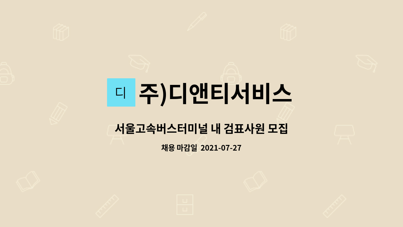 주)디앤티서비스 - 서울고속버스터미널 내 검표사원 모집 : 채용 메인 사진 (더팀스 제공)