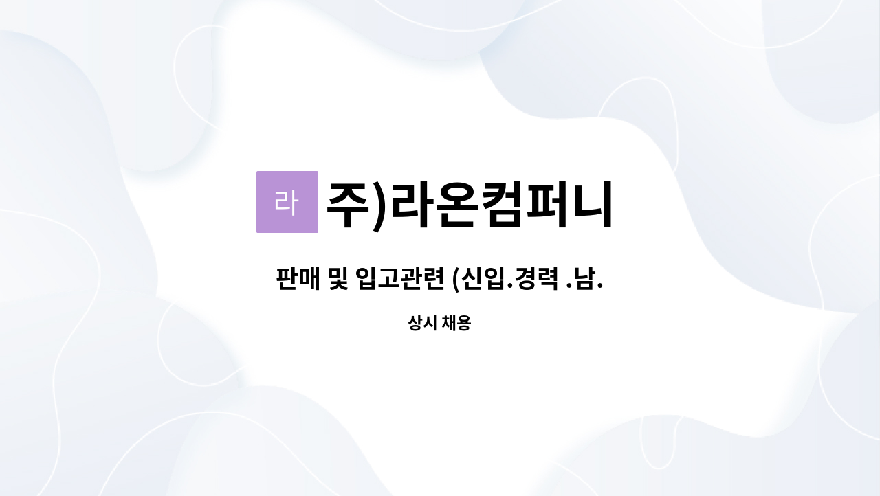 주)라온컴퍼니 - 판매 및 입고관련 (신입.경력 .남.녀)사원 모집 : 채용 메인 사진 (더팀스 제공)