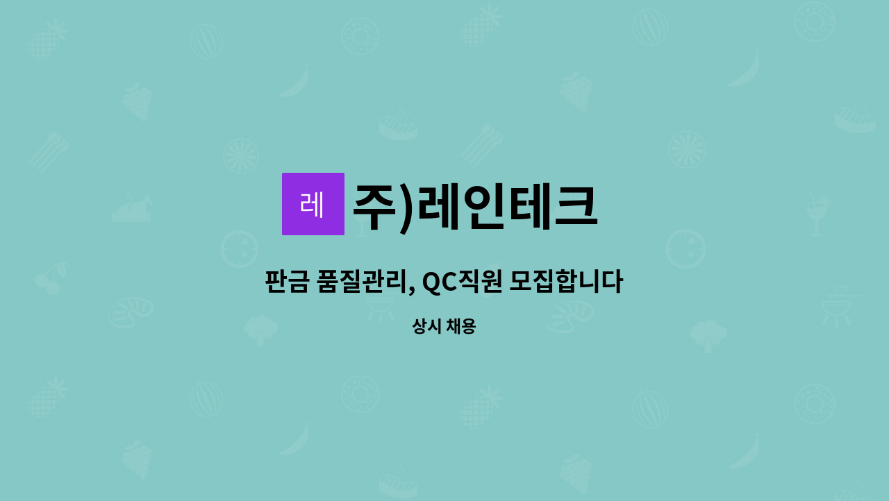 주)레인테크 - 판금 품질관리, QC직원 모집합니다 : 채용 메인 사진 (더팀스 제공)