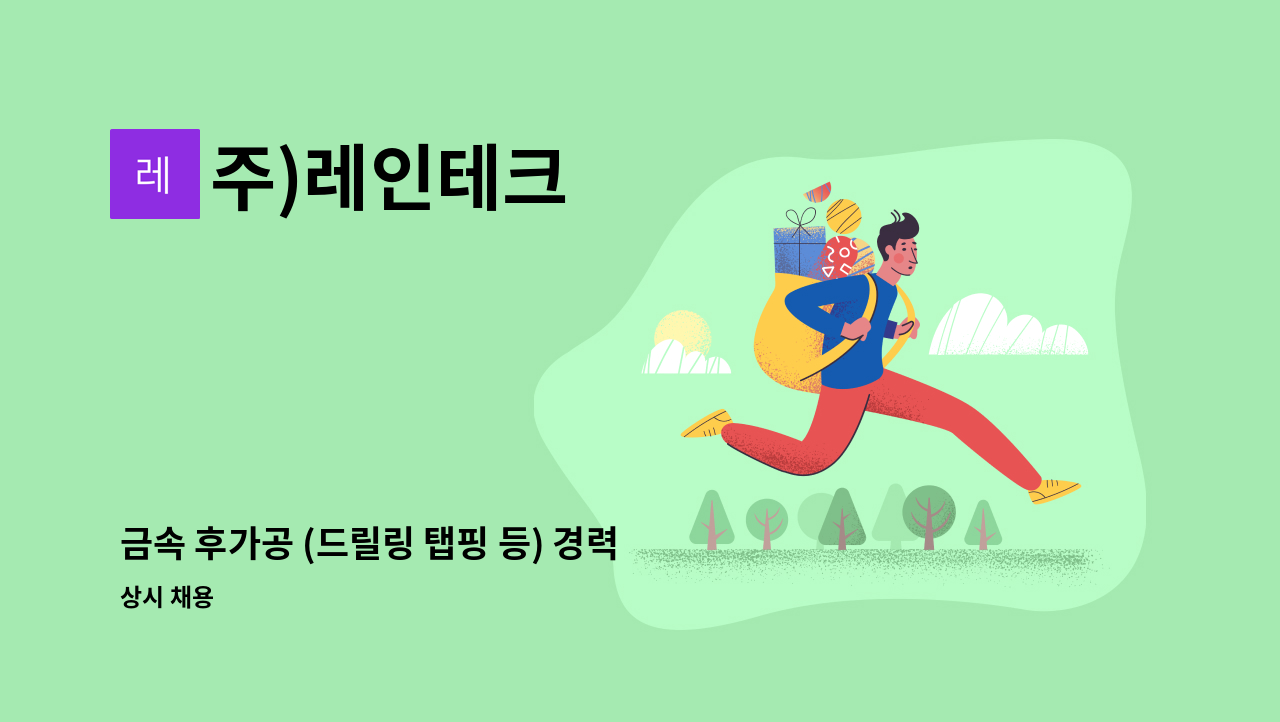 주)레인테크 - 금속 후가공 (드릴링 탭핑 등) 경력직 모집합니다 : 채용 메인 사진 (더팀스 제공)