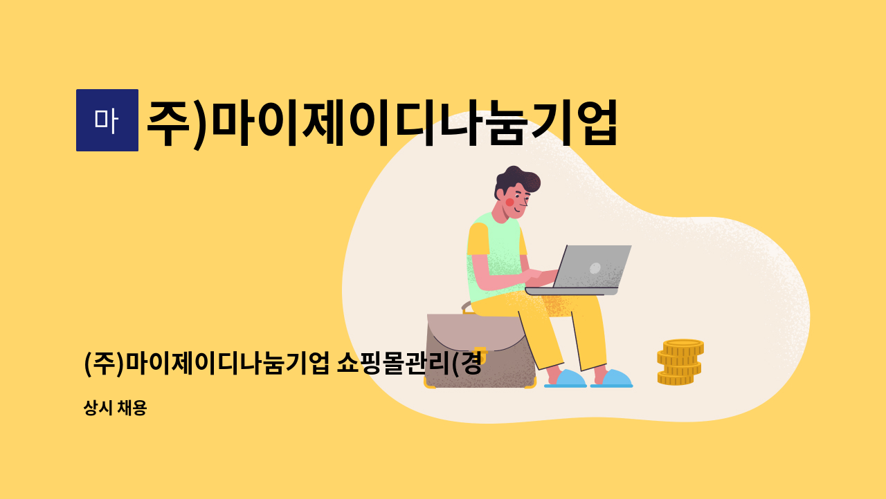 주)마이제이디나눔기업 - (주)마이제이디나눔기업 쇼핑몰관리(경력) 정규직모집 : 채용 메인 사진 (더팀스 제공)
