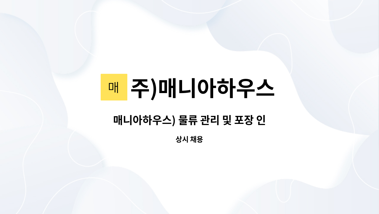 주)매니아하우스 - 매니아하우스) 물류 관리 및 포장 인원 모집 : 채용 메인 사진 (더팀스 제공)