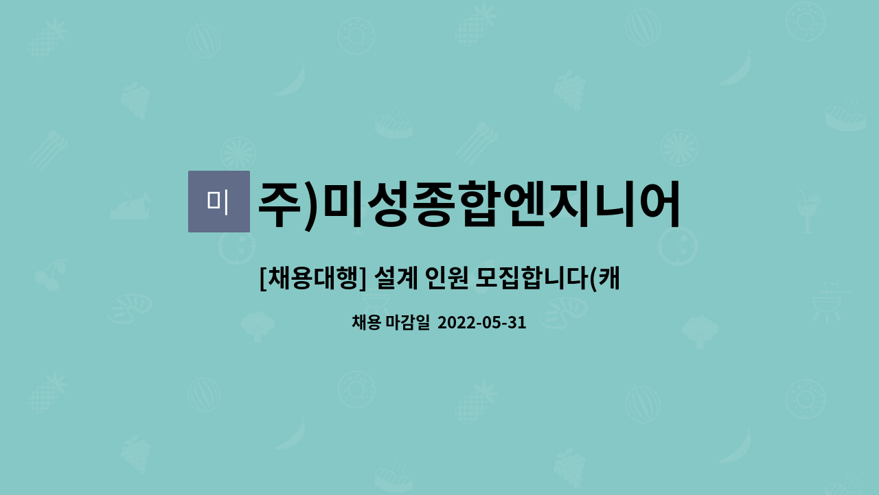 주)미성종합엔지니어 - [채용대행] 설계 인원 모집합니다(캐드가능자) : 채용 메인 사진 (더팀스 제공)