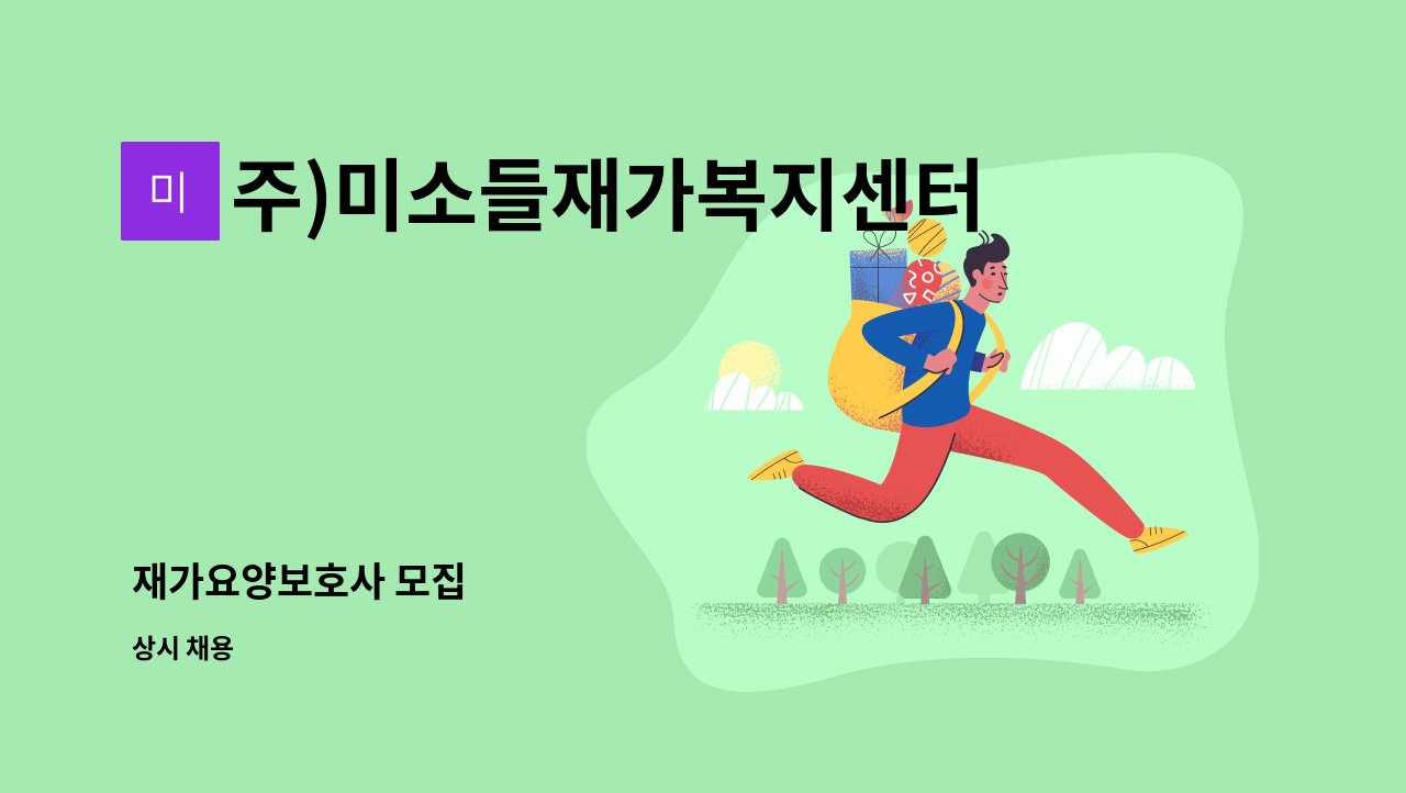 주)미소들재가복지센터 - 재가요양보호사 모집 : 채용 메인 사진 (더팀스 제공)