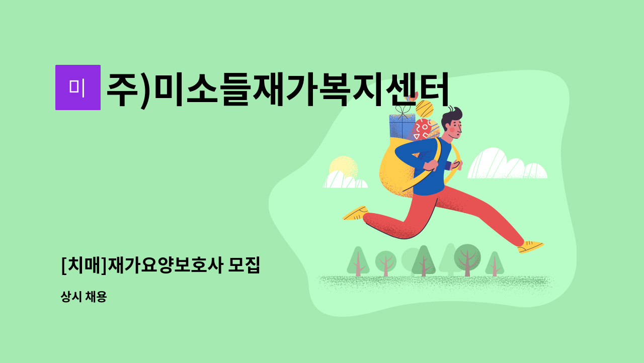 주)미소들재가복지센터 - [치매]재가요양보호사 모집 : 채용 메인 사진 (더팀스 제공)