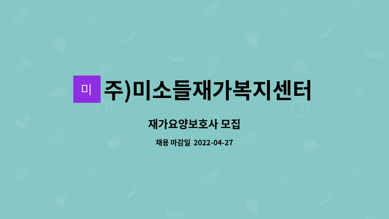 주)미소들재가복지센터 - 재가요양보호사 모집 : 채용 메인 사진 (더팀스 제공)