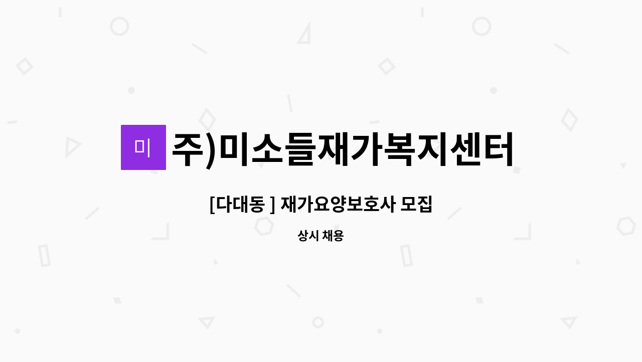 주)미소들재가복지센터 - [다대동 ] 재가요양보호사 모집 : 채용 메인 사진 (더팀스 제공)