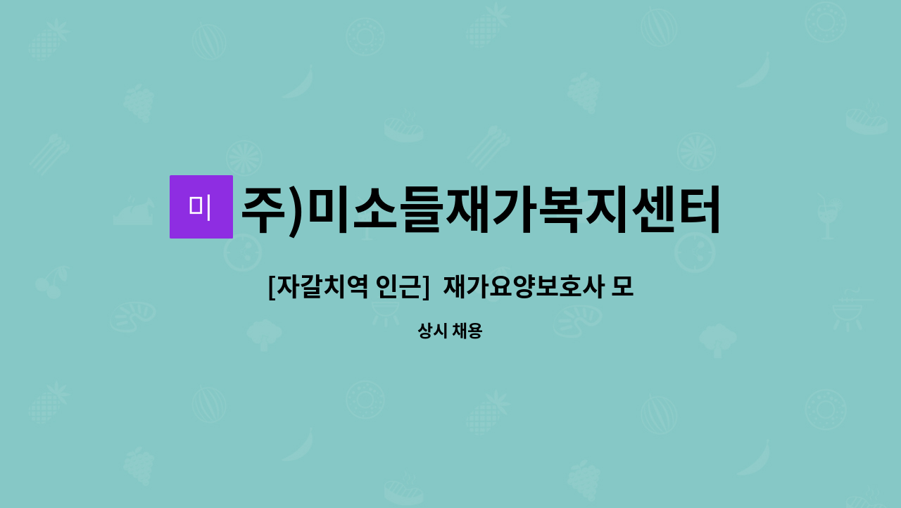 주)미소들재가복지센터 - [자갈치역 인근]  재가요양보호사 모집 : 채용 메인 사진 (더팀스 제공)