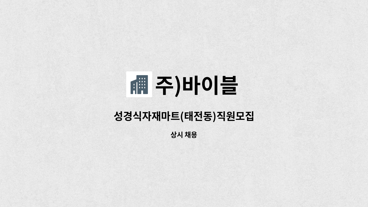 주)바이블 - 성경식자재마트(태전동)직원모집 : 채용 메인 사진 (더팀스 제공)