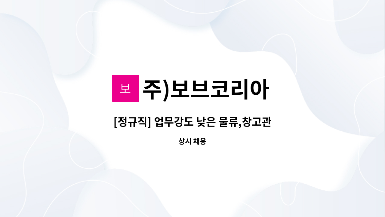 주)보브코리아 - [정규직] 업무강도 낮은 물류,창고관리 / 유모차 유아용품 AS보조 : 채용 메인 사진 (더팀스 제공)