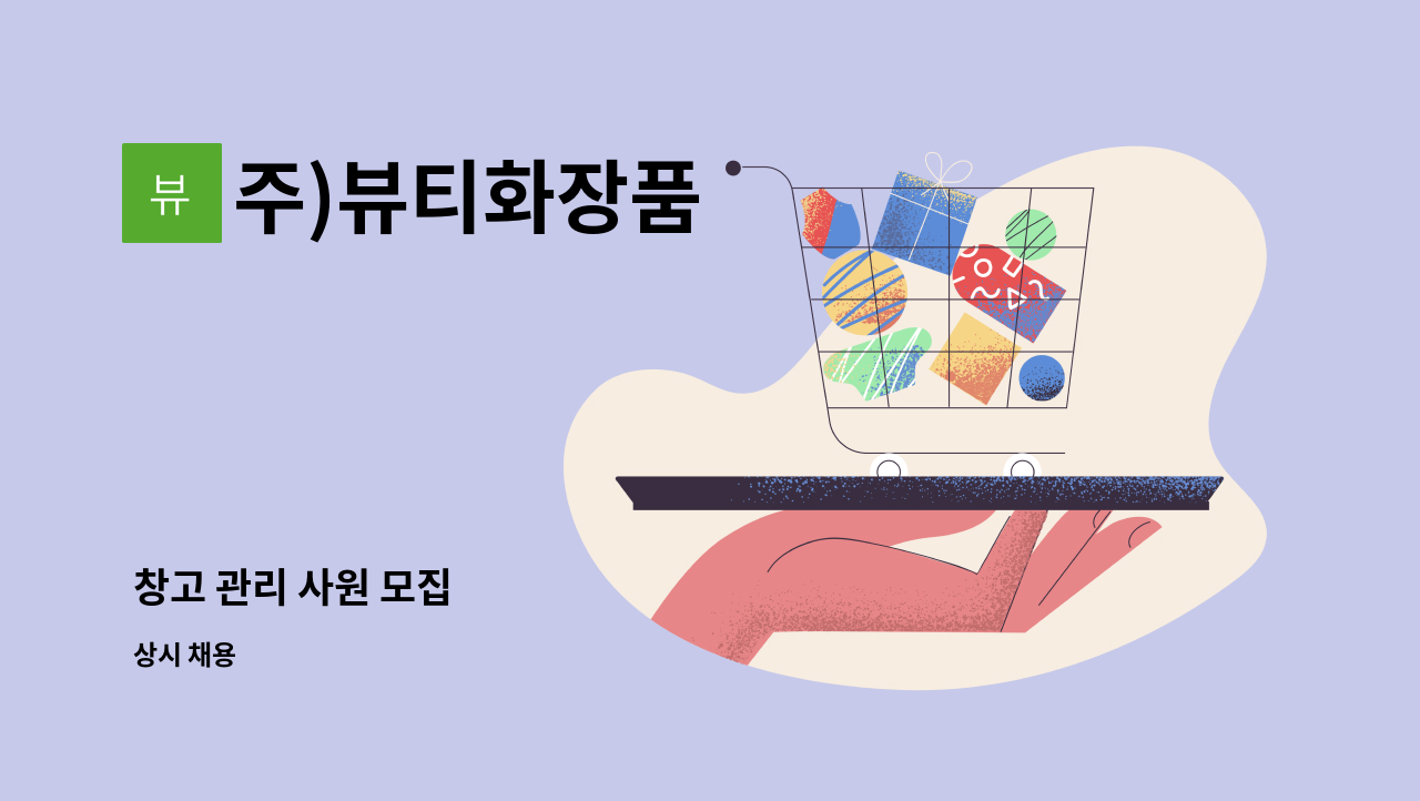 주)뷰티화장품 - 창고 관리 사원 모집 : 채용 메인 사진 (더팀스 제공)