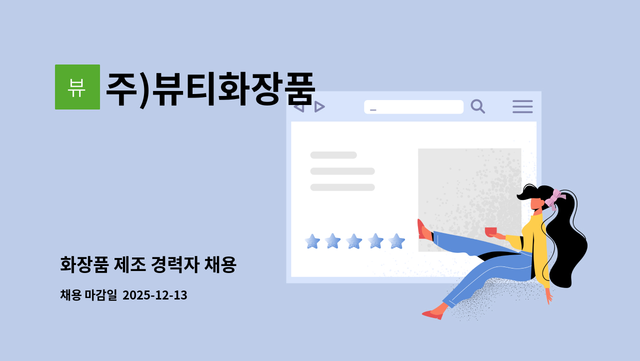 주)뷰티화장품 - 화장품 제조 경력자 채용 : 채용 메인 사진 (더팀스 제공)