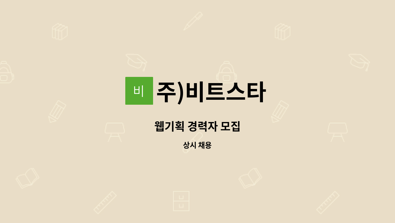 주)비트스타 - 웹기획 경력자 모집 : 채용 메인 사진 (더팀스 제공)