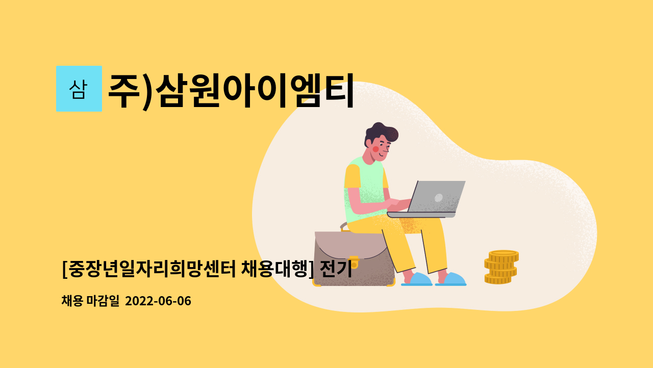 주)삼원아이엠티 - [중장년일자리희망센터 채용대행] 전기절연물 단순작업관련 사원 모집 : 채용 메인 사진 (더팀스 제공)