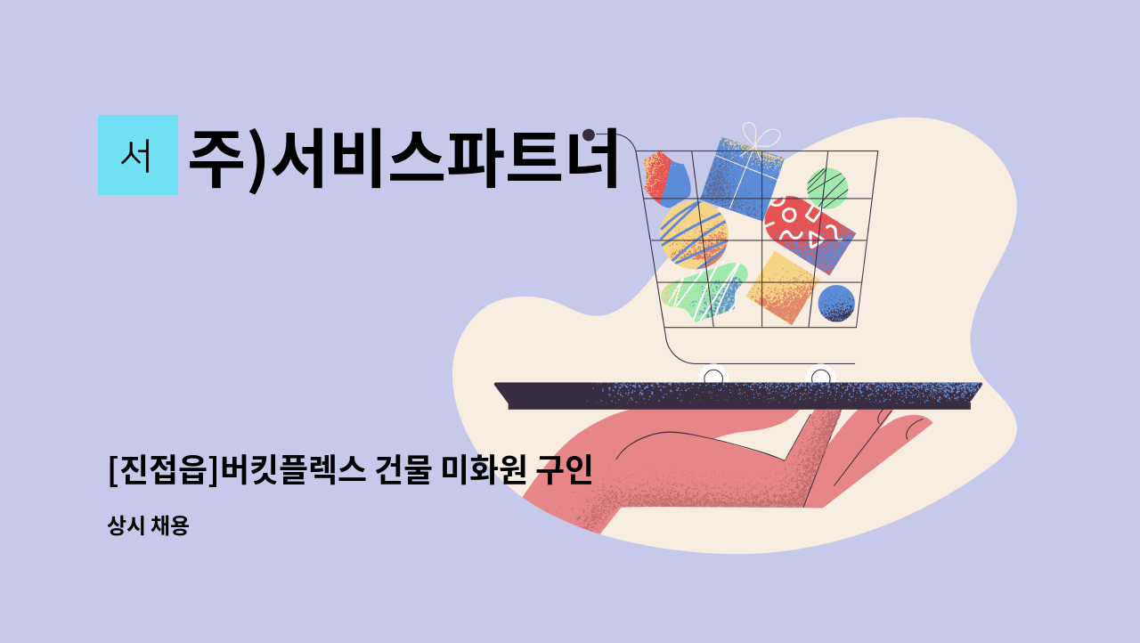 주)서비스파트너 - [진접읍]버킷플렉스 건물 미화원 구인 : 채용 메인 사진 (더팀스 제공)