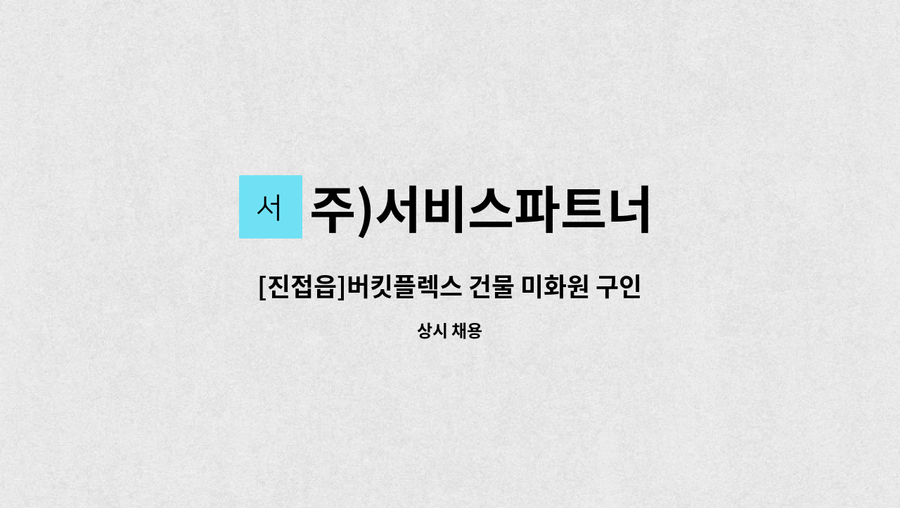 주)서비스파트너 - [진접읍]버킷플렉스 건물 미화원 구인 : 채용 메인 사진 (더팀스 제공)