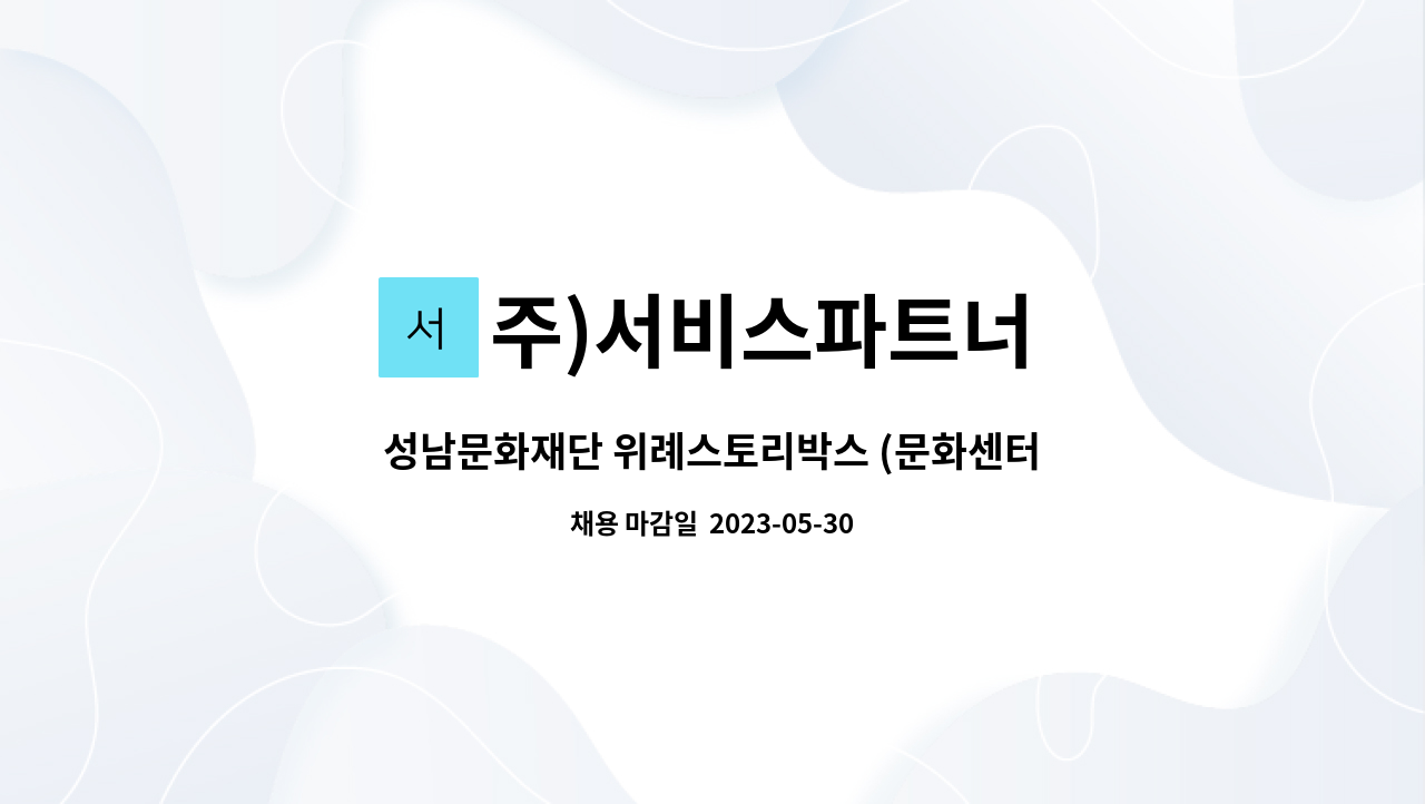 주)서비스파트너 - 성남문화재단 위례스토리박스 (문화센터) 경비원 모집 : 채용 메인 사진 (더팀스 제공)