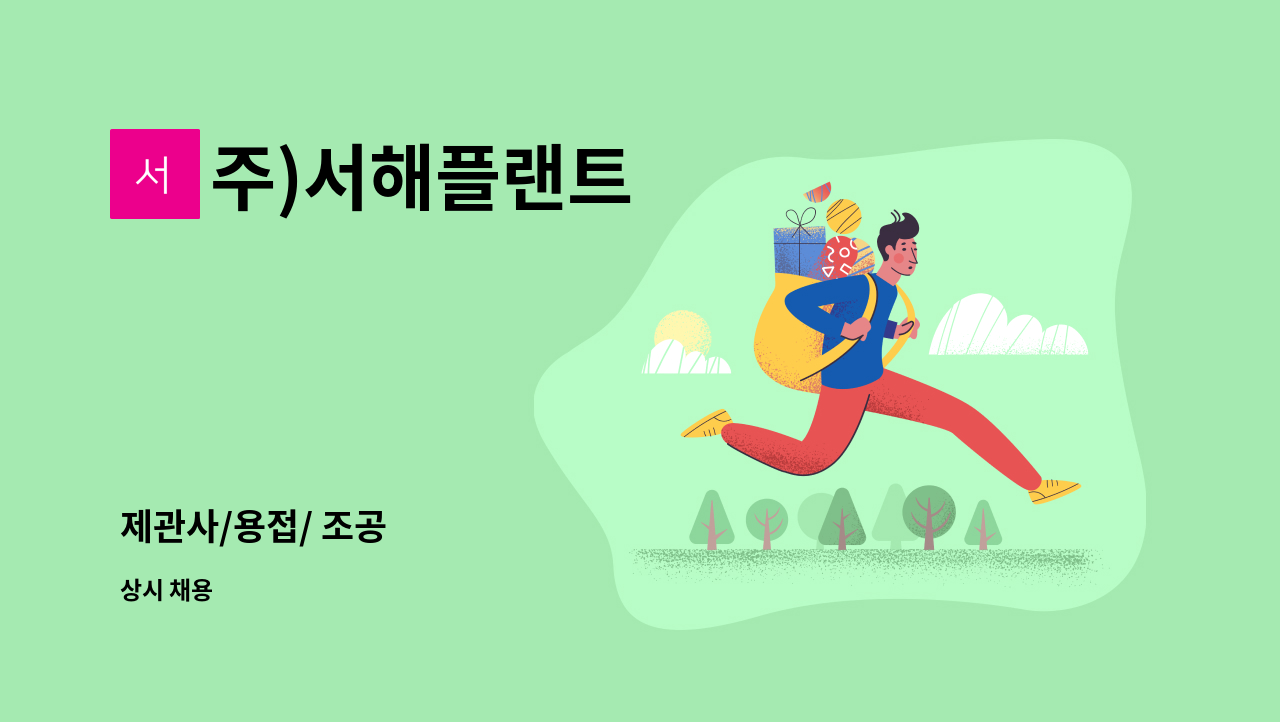 주)서해플랜트 - 제관사/용접/ 조공 : 채용 메인 사진 (더팀스 제공)