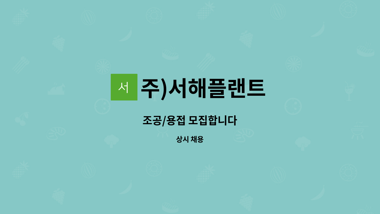 주)서해플랜트 - 조공/용접 모집합니다 : 채용 메인 사진 (더팀스 제공)