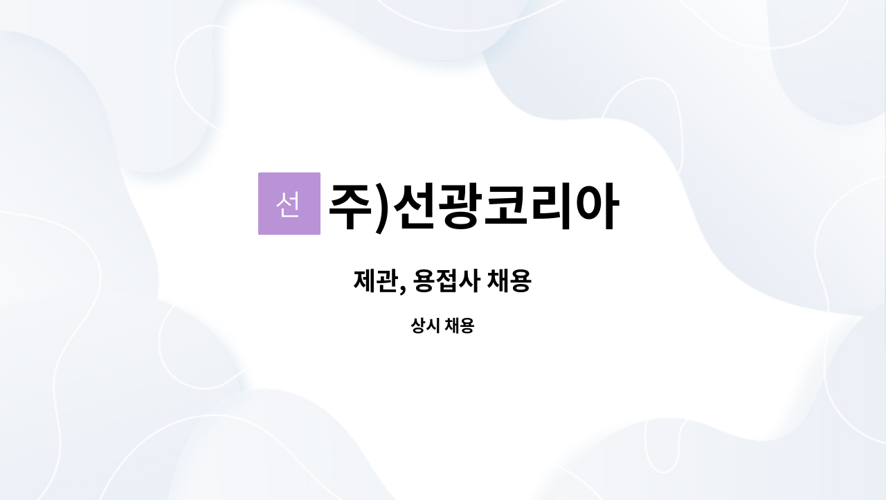 주)선광코리아 - 제관, 용접사 채용 : 채용 메인 사진 (더팀스 제공)