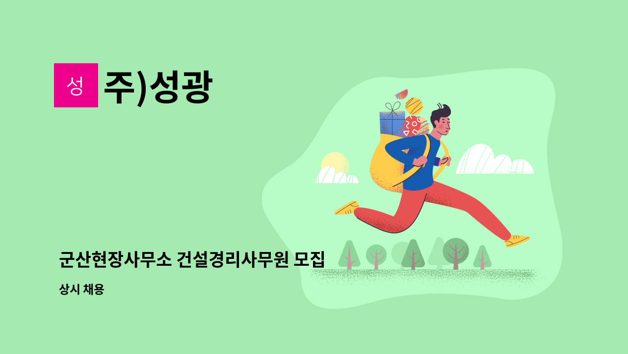 주)성광 - 군산현장사무소 건설경리사무원 모집 : 채용 메인 사진 (더팀스 제공)