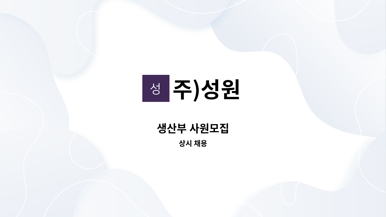 주)성원 - 생산부 사원모집 : 채용 메인 사진 (더팀스 제공)