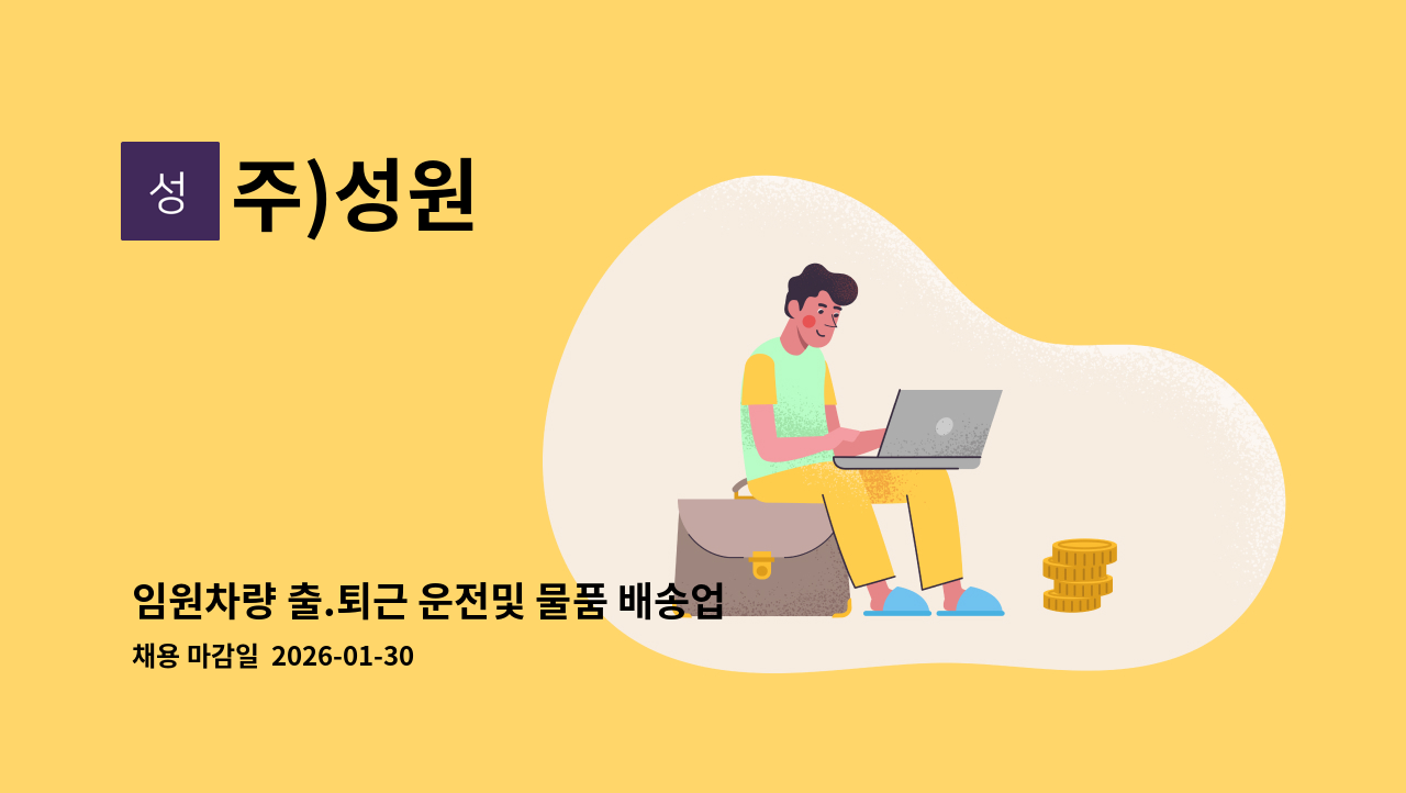 주)성원 - 임원차량 출.퇴근 운전및 물품 배송업무 : 채용 메인 사진 (더팀스 제공)