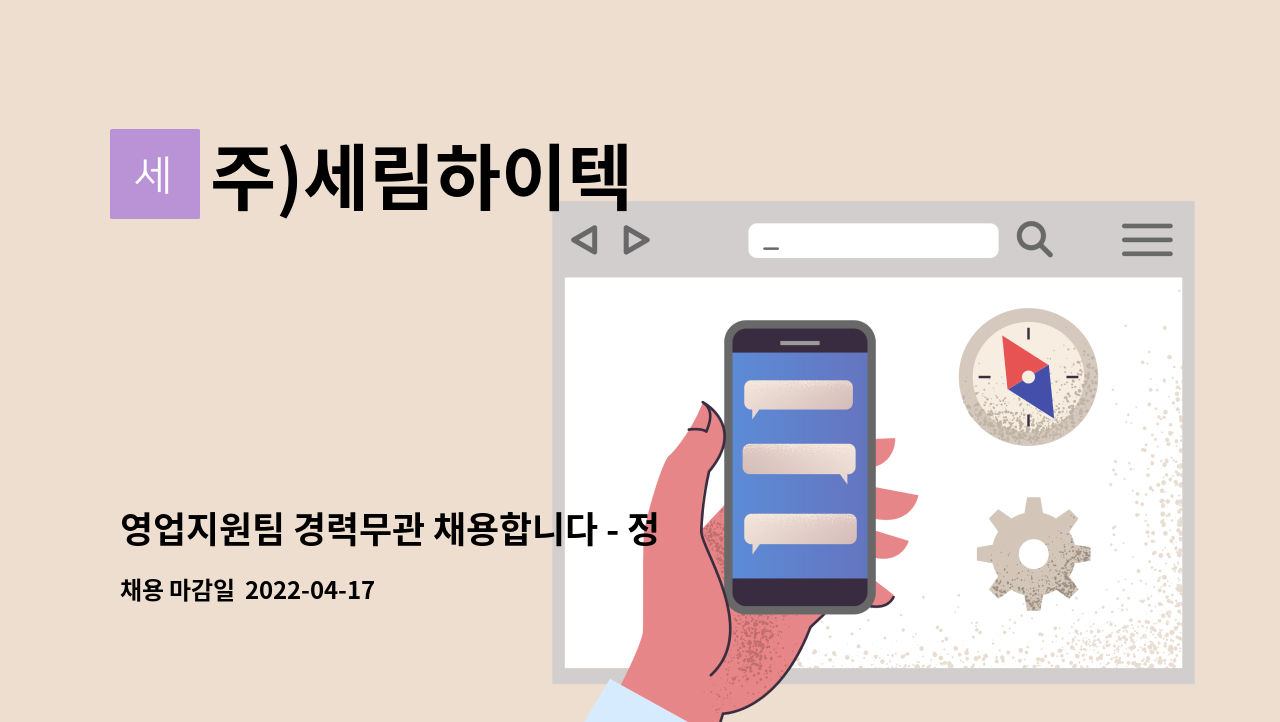 주)세림하이텍 - 영업지원팀 경력무관 채용합니다 - 정규직 : 채용 메인 사진 (더팀스 제공)