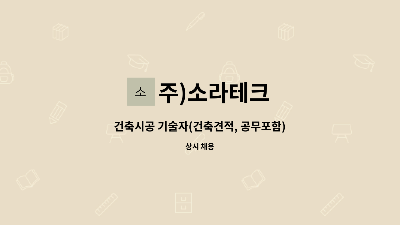 주)소라테크 - 건축시공 기술자(건축견적, 공무포함) 구함 : 채용 메인 사진 (더팀스 제공)