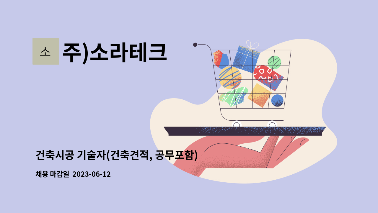 주)소라테크 - 건축시공 기술자(건축견적, 공무포함) 구함 : 채용 메인 사진 (더팀스 제공)